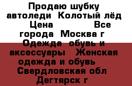 Продаю шубку автоледи. Колотый лёд.  › Цена ­ 28 000 - Все города, Москва г. Одежда, обувь и аксессуары » Женская одежда и обувь   . Свердловская обл.,Дегтярск г.